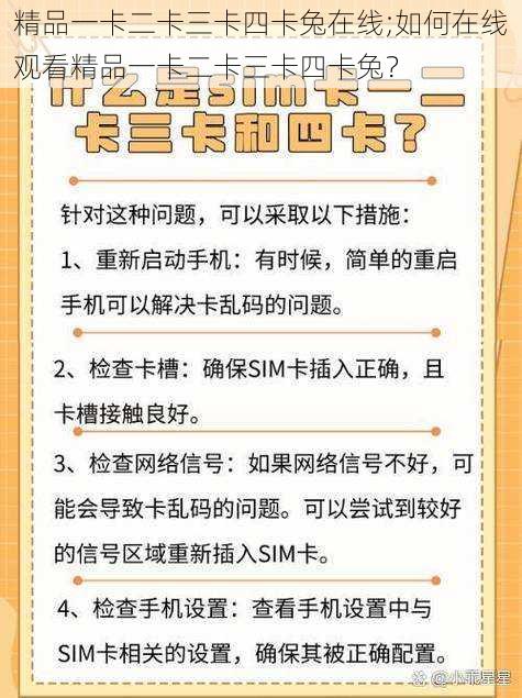 精品一卡二卡三卡四卡兔在线;如何在线观看精品一卡二卡三卡四卡兔?