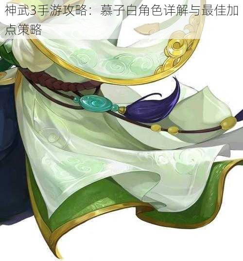 神武3手游攻略:慕子白角色详解与最佳加点策略