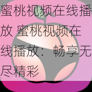 蜜桃视频在线播放 蜜桃视频在线播放:畅享无尽精彩