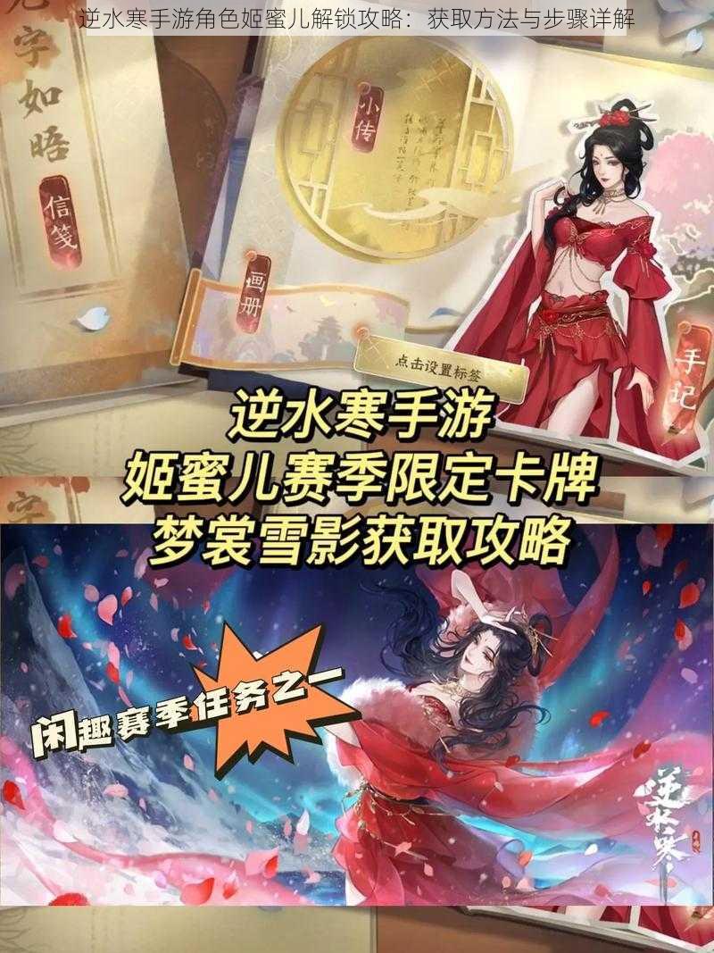 逆水寒手游角色姬蜜儿解锁攻略:获取方法与步骤详解