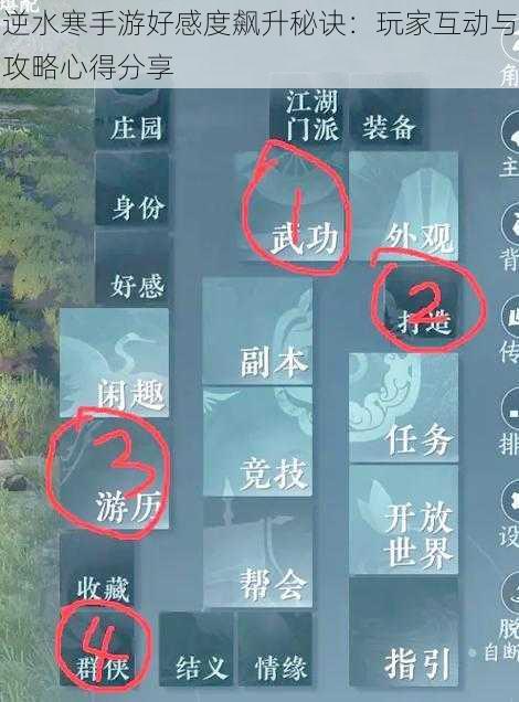 逆水寒手游好感度飙升秘诀:玩家互动与攻略心得分享