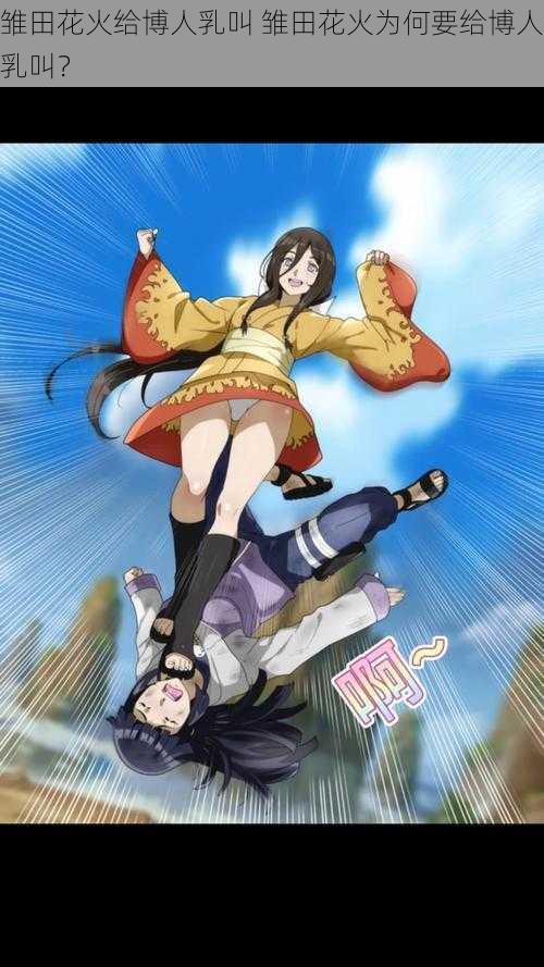 雏田花火给博人乳叫 雏田花火为何要给博人乳叫?