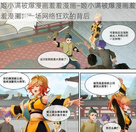 姬小满被爆漫画羞羞漫画—姬小满被爆漫画羞羞漫画:一场网络狂欢的背后