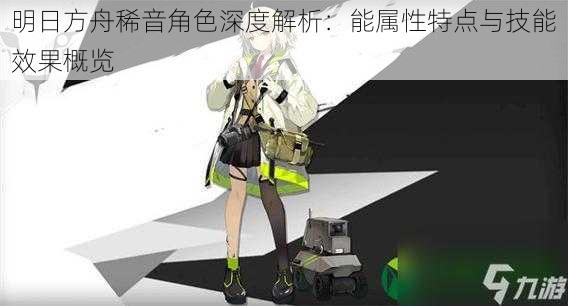 明日方舟稀音角色深度解析:能属性特点与技能效果概览