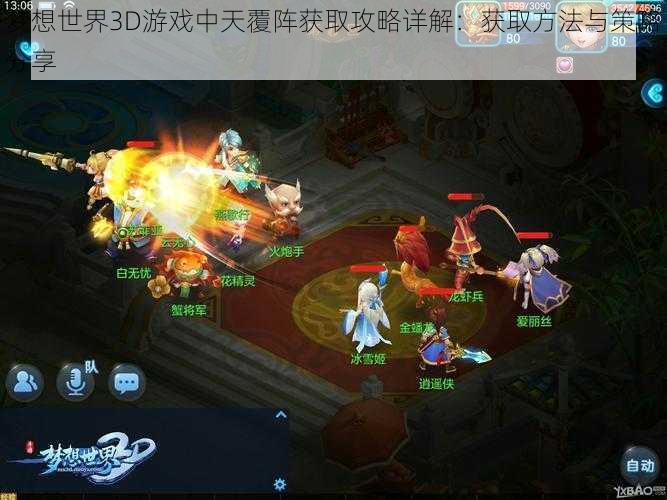 梦想世界3D游戏中天覆阵获取攻略详解:获取方法与策略分享
