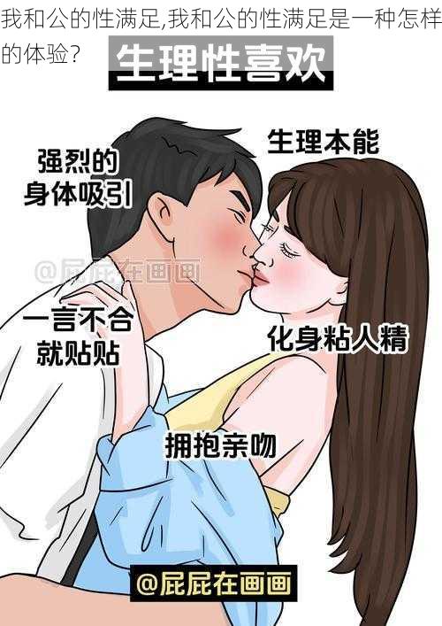 我和公的性满足,我和公的性满足是一种怎样的体验?