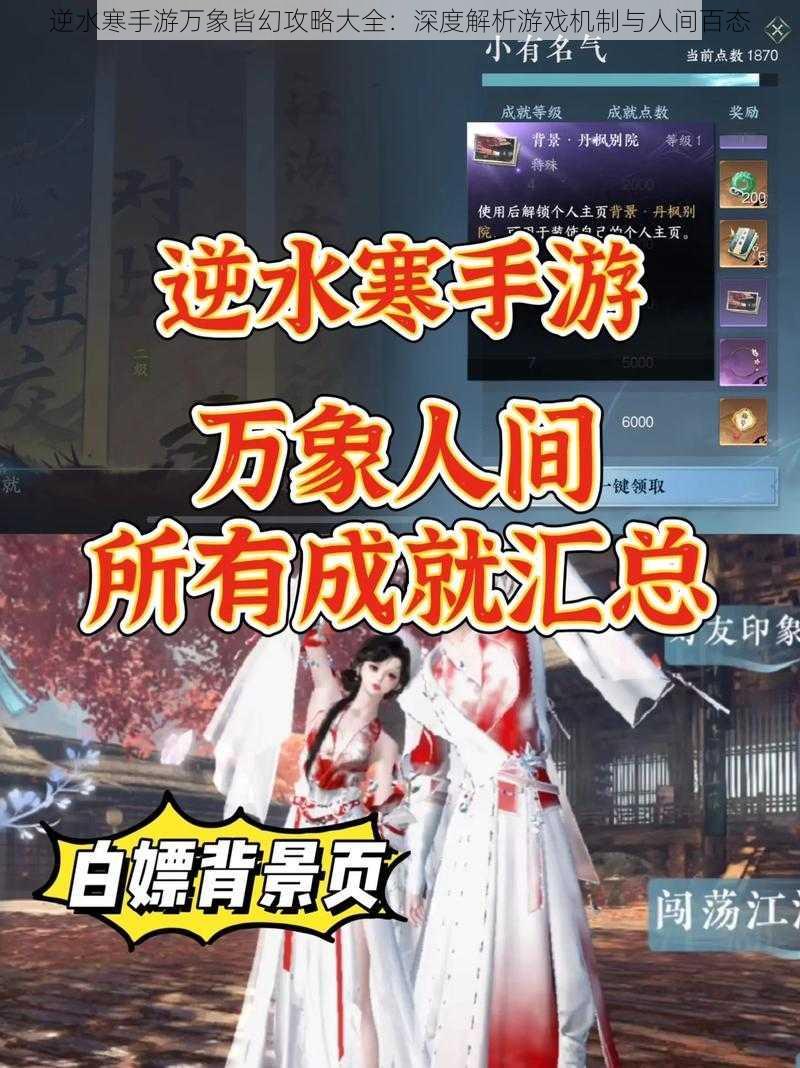 逆水寒手游万象皆幻攻略大全:深度解析游戏机制与人间百态