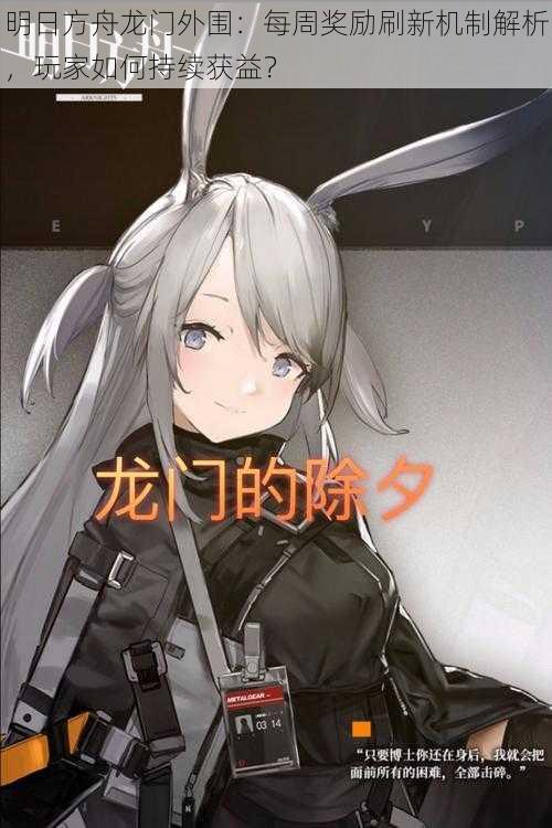 明日方舟龙门外围:每周奖励刷新机制解析,玩家如何持续获益?
