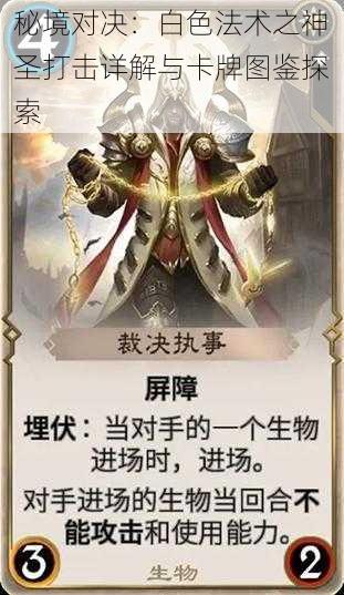 秘境对决:白色法术之神圣打击详解与卡牌图鉴探索