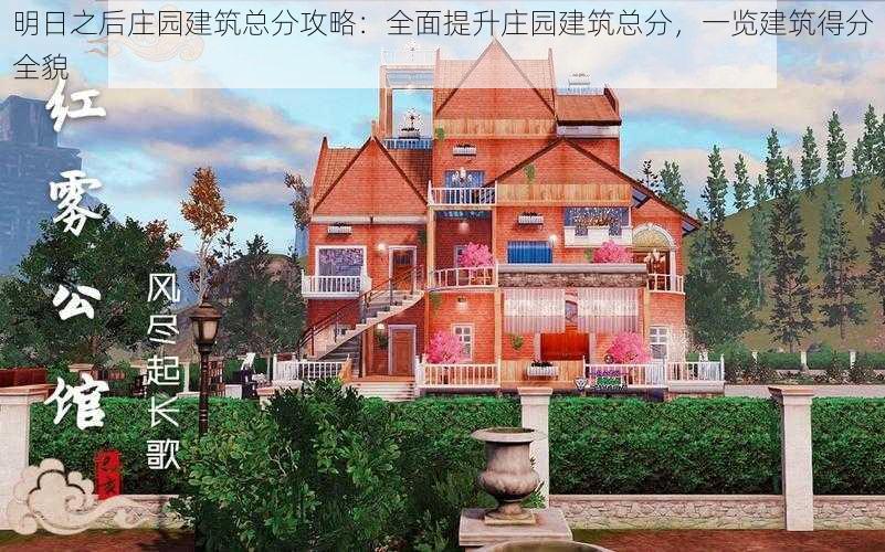 明日之后庄园建筑总分攻略:全面提升庄园建筑总分,一览建筑得分全貌