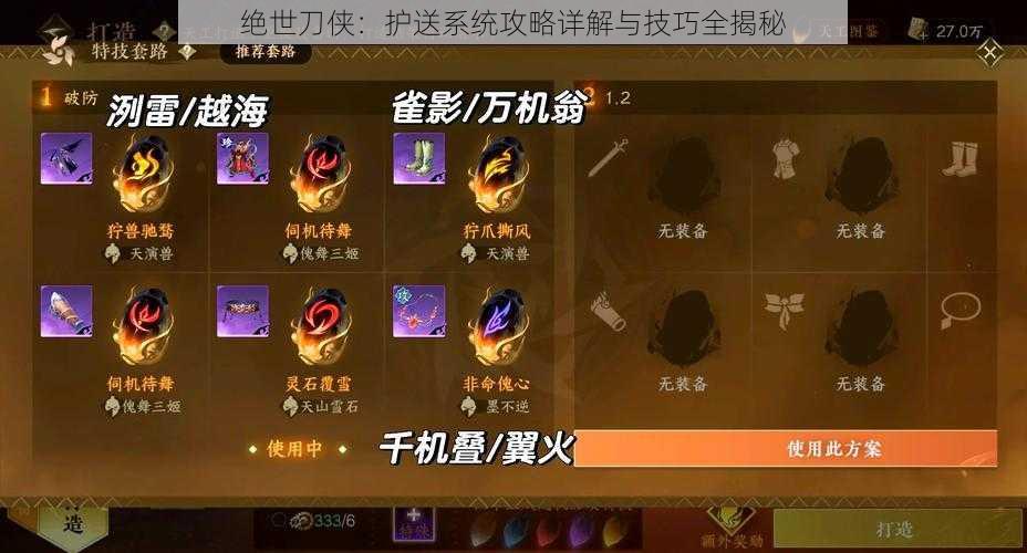绝世刀侠:护送系统攻略详解与技巧全揭秘
