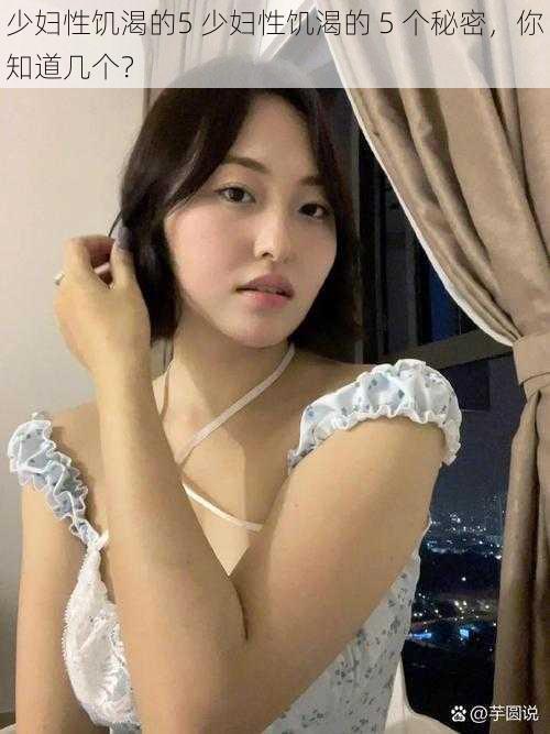 少妇性饥渴的5 少妇性饥渴的 5 个秘密,你知道几个?