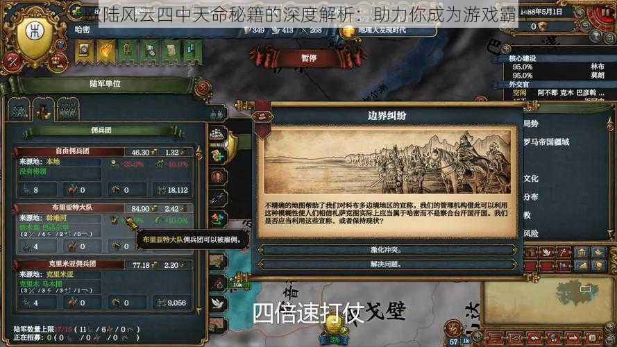 欧陆风云四中天命秘籍的深度解析:助力你成为游戏霸主
