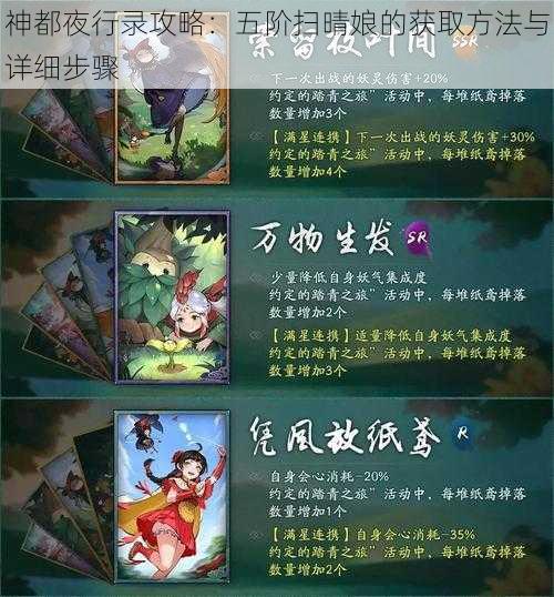 神都夜行录攻略:五阶扫晴娘的获取方法与详细步骤