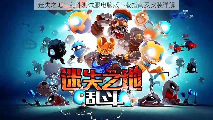 迷失之地:乱斗测试服电脑版下载指南及安装详解