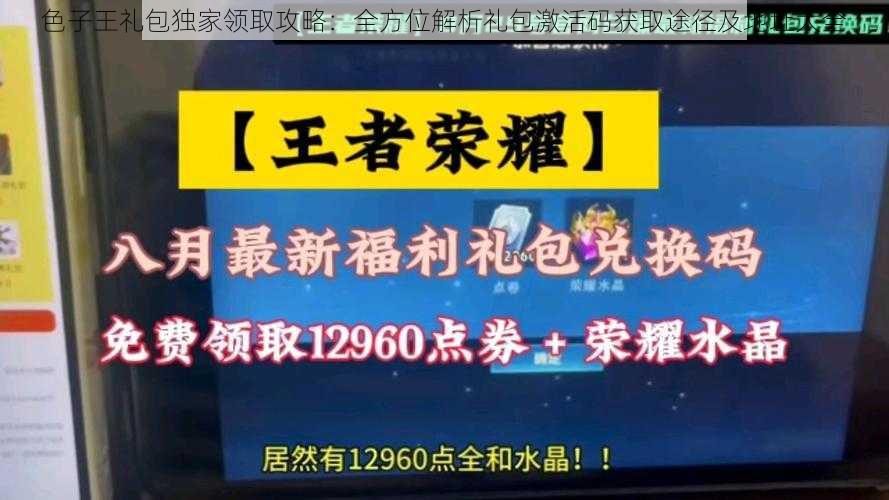 色子王礼包独家领取攻略:全方位解析礼包激活码获取途径及地址大全