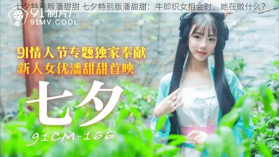 七夕特别版潘甜甜 七夕特别版潘甜甜:牛郎织女相会时,她在做什么?