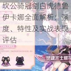 坎公骑冠剑白虎德鲁伊卡娜全面解析:强度、特性及实战表现评估