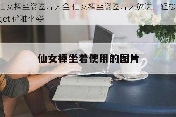 仙女棒坐姿图片大全 仙女棒坐姿图片大放送,轻松 get 优雅坐姿