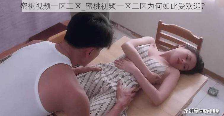 蜜桃视频一区二区_蜜桃视频一区二区为何如此受欢迎?