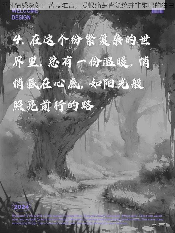 平凡情感深处:苦衷难言,爱恨痛楚皆笼统并非歌唱的独白