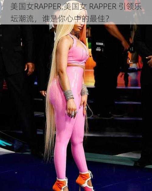 美国女RAPPER,美国女 RAPPER 引领乐坛潮流,谁是你心中的最佳?