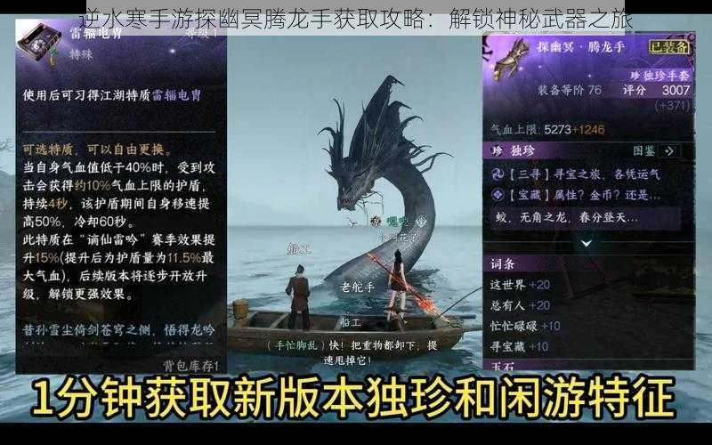 逆水寒手游探幽冥腾龙手获取攻略:解锁神秘武器之旅