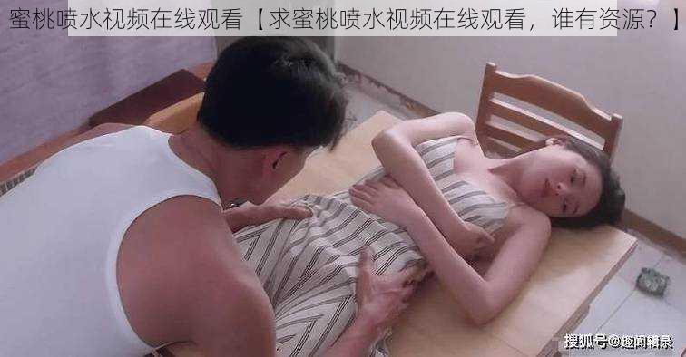 蜜桃喷水视频在线观看【求蜜桃喷水视频在线观看,谁有资源?】