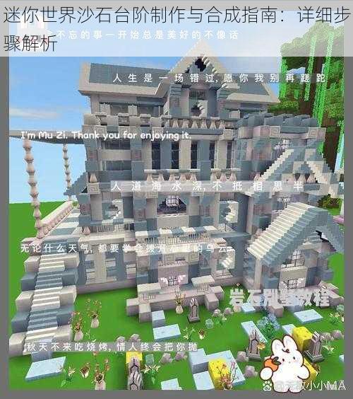 迷你世界沙石台阶制作与合成指南:详细步骤解析