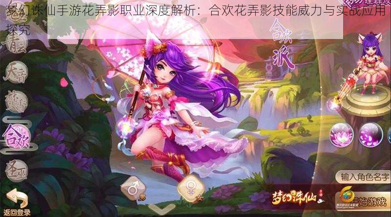 梦幻诛仙手游花弄影职业深度解析:合欢花弄影技能威力与实战应用探究