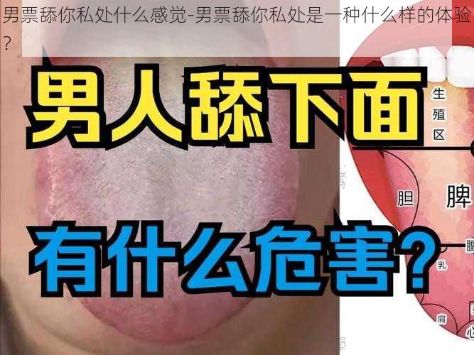 男票舔你私处什么感觉-男票舔你私处是一种什么样的体验?