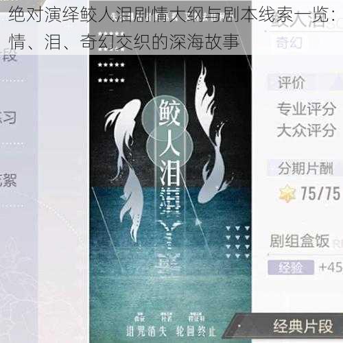 绝对演绎鲛人泪剧情大纲与剧本线索一览:情、泪、奇幻交织的深海故事