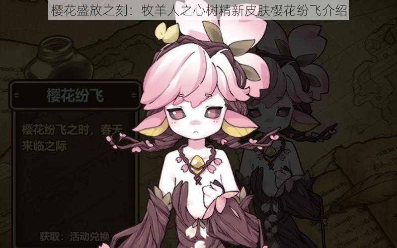 樱花盛放之刻:牧羊人之心树精新皮肤樱花纷飞介绍