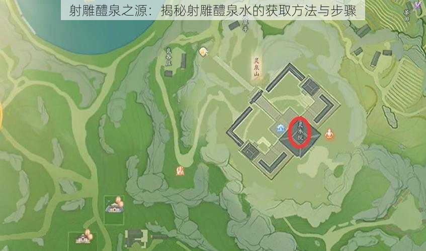 射雕醴泉之源:揭秘射雕醴泉水的获取方法与步骤