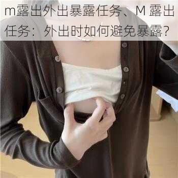 m露出外出暴露任务、M 露出任务:外出时如何避免暴露?