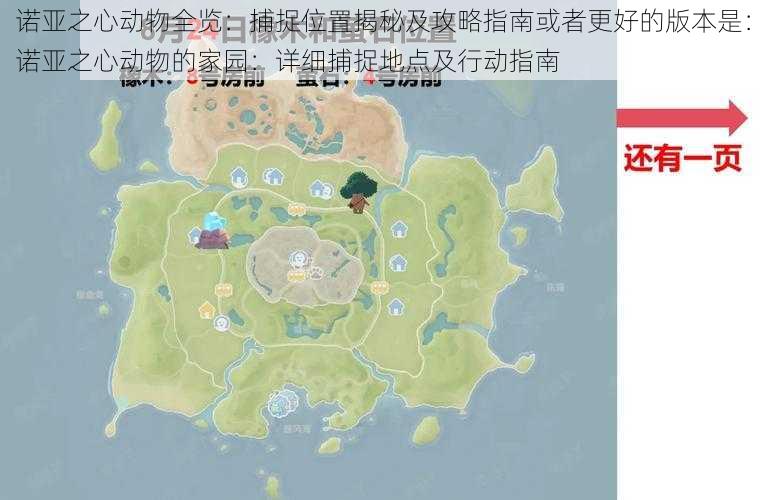 诺亚之心动物全览:捕捉位置揭秘及攻略指南或者更好的版本是:诺亚之心动物的家园:详细捕捉地点及行动指南
