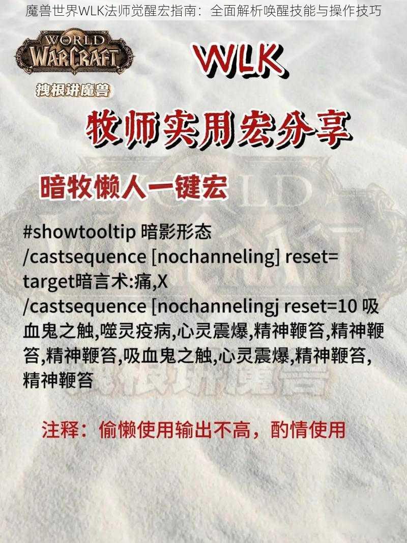 魔兽世界WLK法师觉醒宏指南:全面解析唤醒技能与操作技巧