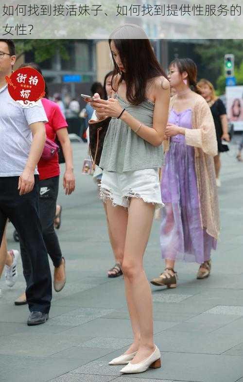 如何找到接活妹子、如何找到提供性服务的女性?