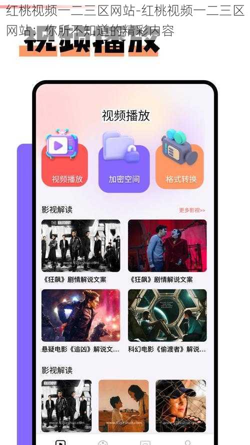红桃视频一二三区网站-红桃视频一二三区网站:你所不知道的精彩内容
