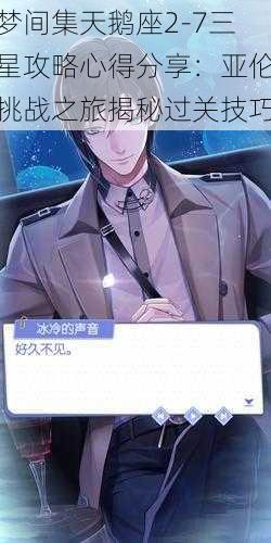 梦间集天鹅座2-7三星攻略心得分享:亚伦挑战之旅揭秘过关技巧