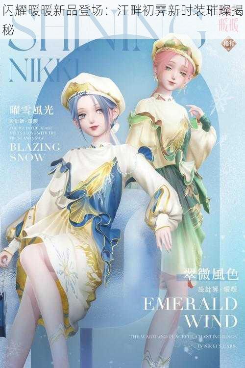 闪耀暖暖新品登场:江畔初霁新时装璀璨揭秘
