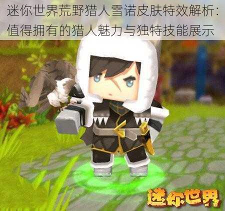迷你世界荒野猎人雪诺皮肤特效解析:值得拥有的猎人魅力与独特技能展示