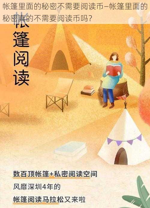 帐篷里面的秘密不需要阅读币—帐篷里面的秘密真的不需要阅读币吗?