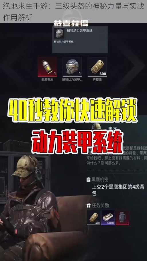 绝地求生手游:三级头盔的神秘力量与实战作用解析