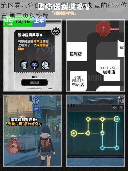绝区零六分街之谜:雪中送炭奖章的秘密位置 第二页探秘篇