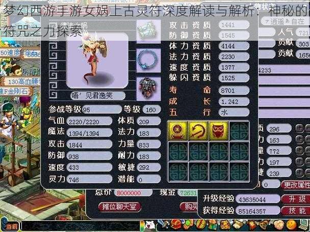 梦幻西游手游女娲上古灵符深度解读与解析:神秘的符咒之力探索