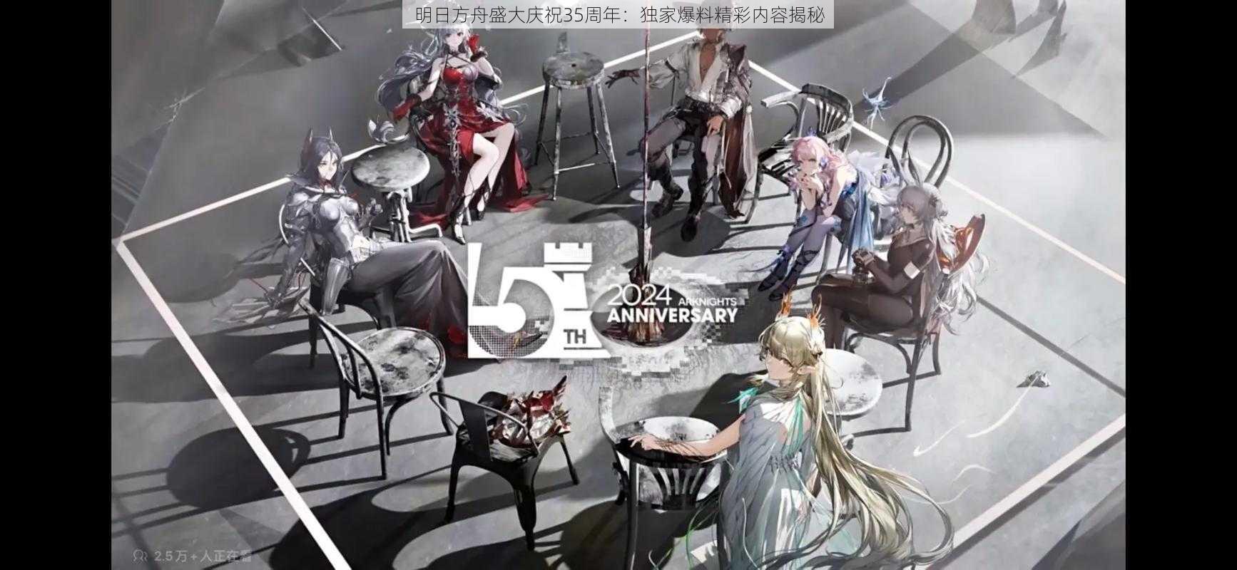 明日方舟盛大庆祝35周年:独家爆料精彩内容揭秘
