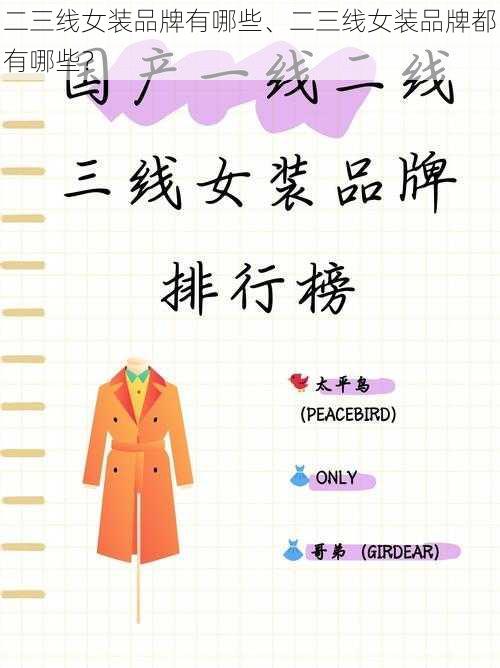 二三线女装品牌有哪些、二三线女装品牌都有哪些?