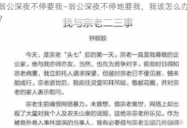 翁公深夜不停要我—翁公深夜不停地要我,我该怎么办?