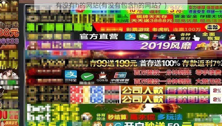 有没有h的网站(有没有包含h的网站?)